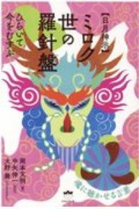 【日月神示】ミロク世の羅針盤　ひらいて今をむすぶ