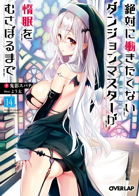 絶対に働きたくないダンジョンマスターが惰眠をむさぼるまで（14）