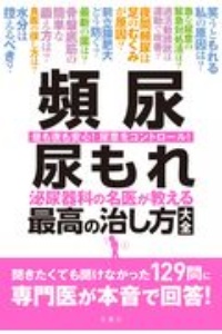 頻尿・尿もれ泌尿器科の名医が教える最高の治し方大全 聞きたくても聞けなかった129問に専門医が本音で回答!