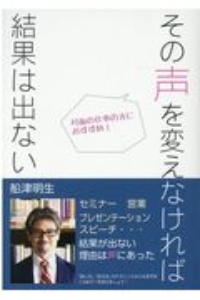 その声を変えなければ結果は出ない