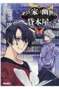 お迎えに上がりました 国土交通省国土政策局 幽冥推進課 桜井みわの漫画 コミック Tsutaya ツタヤ