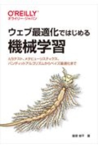 ウェブ最適化ではじめる機械学習　Ａ／Ｂテスト、メタヒューリスティクス、バンディットアルゴリズムからベイズ最適化まで