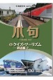 爪句＠クイズ・ツーリズム　鉄道編　北海道豆本series(2)