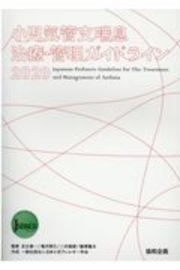 小児気管支喘息治療・管理ガイドライン　２０２０