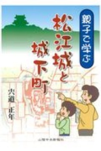 親子で学ぶ　松江城と城下町