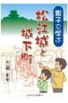 親子で学ぶ　松江城と城下町