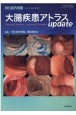 消化器内視鏡　2020増刊号　大腸疾患アトラス　update(32)