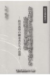 企業哲学と共生の経営論を説いた盛田昭夫と平岩外四　鈴渓義塾の継承者たちの思想　知多の哲学者シリーズ　鈴渓義塾物語１