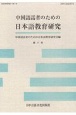 中国語話者のための日本語教育研究(11)