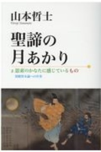 聖諦の月あかり 思索のかなたに感じているもの 情緒資本論への序奏