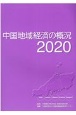 中国地域経済の概況　2020