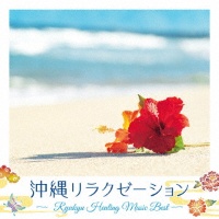 ｍｕｓｉＣａｒｅ　ＨＥＡＬＩＮＧ　ＳＥＲＩＥＳ　沖縄リラクゼーション～Ｒｙｕｋｙｕ　Ｈｅａｌｉｎｇ　Ｍｕｓｉｃ　Ｂｅｓｔ～