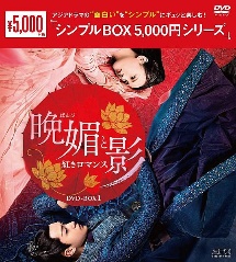 晩媚と影〜紅きロマンス〜　DVD－BOX1＜シンプルBOX　5，000円シリーズ＞