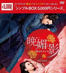 晩媚と影〜紅きロマンス〜　DVD－BOX2＜シンプルBOX　5，000円シリーズ＞