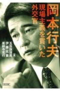 岡本行夫 現場主義を貫いた外交官