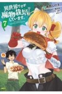 異世界ですが魔物栽培しています。