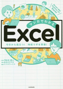 マンガでわかる　Ｅｘｃｅｌ