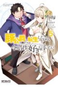 豚公爵に転生したから、今度は君に好きと言いたい（5）