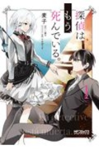 探偵はもう,死んでいる。 第1巻　Blu-ray 〈完全数量限定版〉 Amazon.co.jp: 探偵はもう、死んでいる。 第1巻《通常版》 [Blu