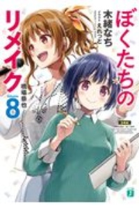 ぼくたちのリメイク　全巻　15冊セット　特典付き Amazon.co.jp: ぼくたちのリメイク 十年前に戻ってクリエイターにな