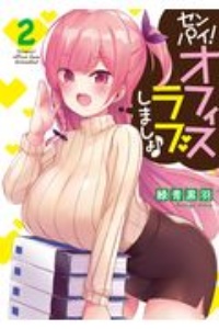 センパイ! オフィスラブしましょ♪(2)