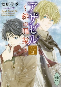 アザゼル~緋の罪業~ 欧州妖異譚25