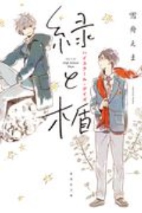 緑と楯 ハイスクール・デイズ