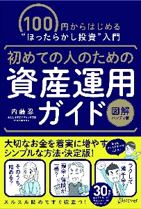 初めての人のための資産運用ガイド[図解ハンディ版] 100円からはじめる“ほったらかし投資”入門