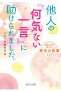 他人の「何気ない一言」に助けられました。　６００万人が泣いた魔法の言葉