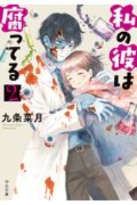 私の彼は腐ってる