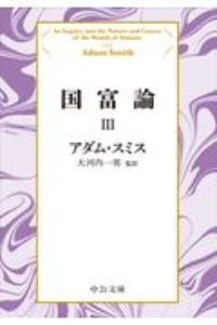 国富論 : 国の豊かさの本質と原因についての研究 下 国富論 国の豊かさの本質と原因についての研究 (下) | アダム