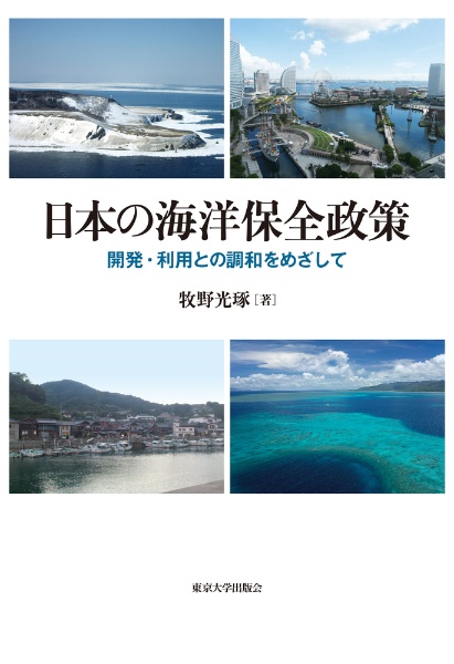 日本の海洋保全政策　開発・利用との調和をめざして