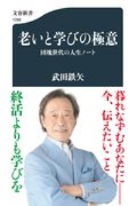 武田鉄矢『老いと学びの極意 団塊世代の人生ノート』