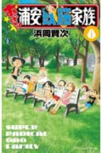 あっぱれ 浦安鉄筋家族 浜岡賢次の漫画 コミック Tsutaya ツタヤ