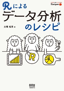 Ｒによるデータ分析のレシピ