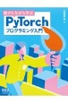 動かしながら学ぶPyTorchプログラミング入門