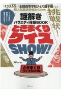 ときまくりクイズＳＨＯＷ！　謎解きバラエティ体感ＢＯＯＫ