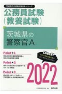 茨城県の警察官Ａ　２０２２年度版