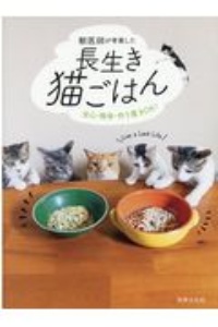 獣医師が考案した長生き猫ごはん　安心・簡単・作り置きＯＫ！