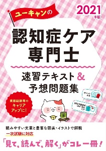認知症ケア専門士テキスト参考書 認知症ケア専門士テキスト＆予想問題集 2024年版 / 永嶋 昌樹
