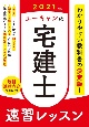 ユーキャンの宅建士　速習レッスン　ユーキャンの資格試験シリーズ　2021