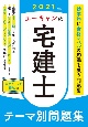 ユーキャンの宅建士　テーマ別問題集　ユーキャンの資格試験シリーズ　2021