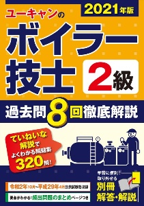 ユーキャンの２級ボイラー技士　過去問８回徹底解説　ユーキャンの資格試験シリーズ　２０２１