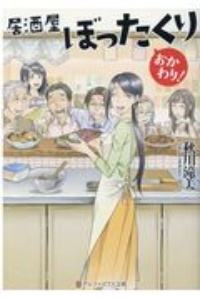 居酒屋ぼったくり おかわり!