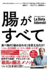 腸がすべて 世界中で話題!アダムスキー式「最高の腸活」メソッド