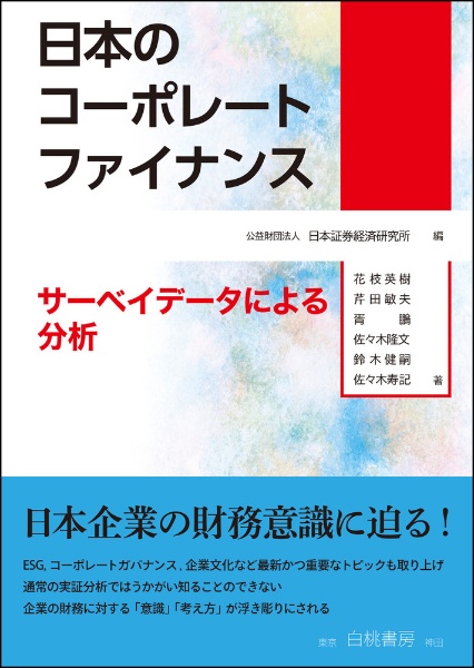 日本のコーポレートファイナンス　サーベイデータによる分析