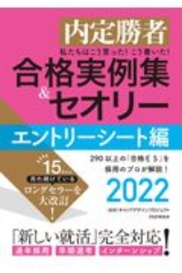 私たちはこう言った!こう書いた!合格実例集&セオリー エントリーシート編 2022
