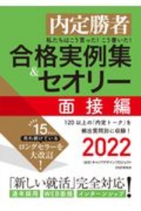 私たちはこう言った!こう書いた!合格実例集&セオリー 面接編 2022
