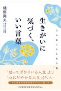 生きがいに気づく、いい言葉 心が楽になる処方箋