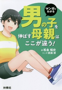 マンガでわかる 男の子を伸ばす母親は、ここが違う！/松永暢史 本